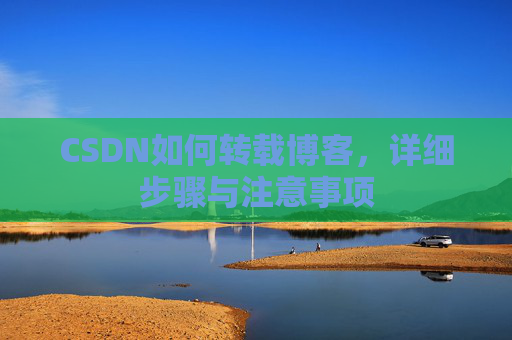 CSDN如何转载博客，详细步骤与注意事项