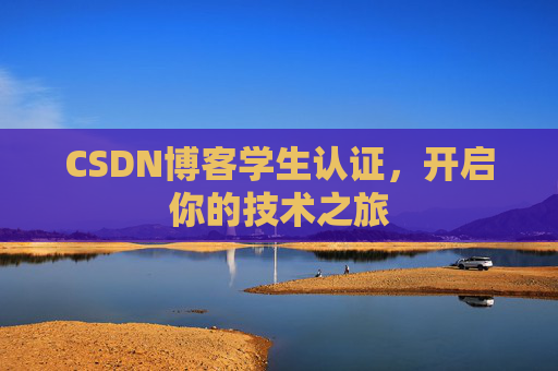 CSDN博客学生认证,开启你的技术之旅