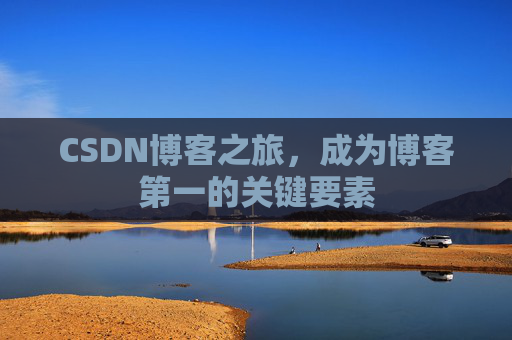 CSDN博客之旅，成为博客第一的关键要素