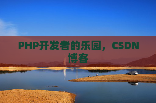 PHP开发者的乐园，CSDN博客