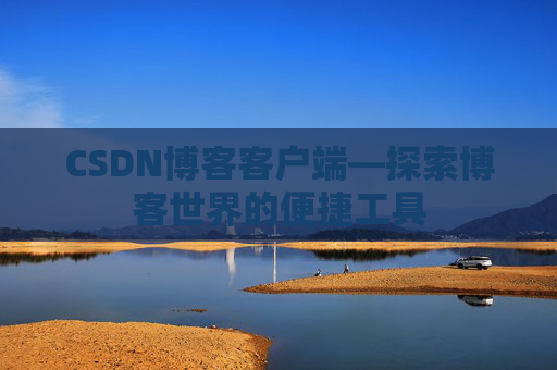 CSDN博客客户端—探索博客世界的便捷工具
